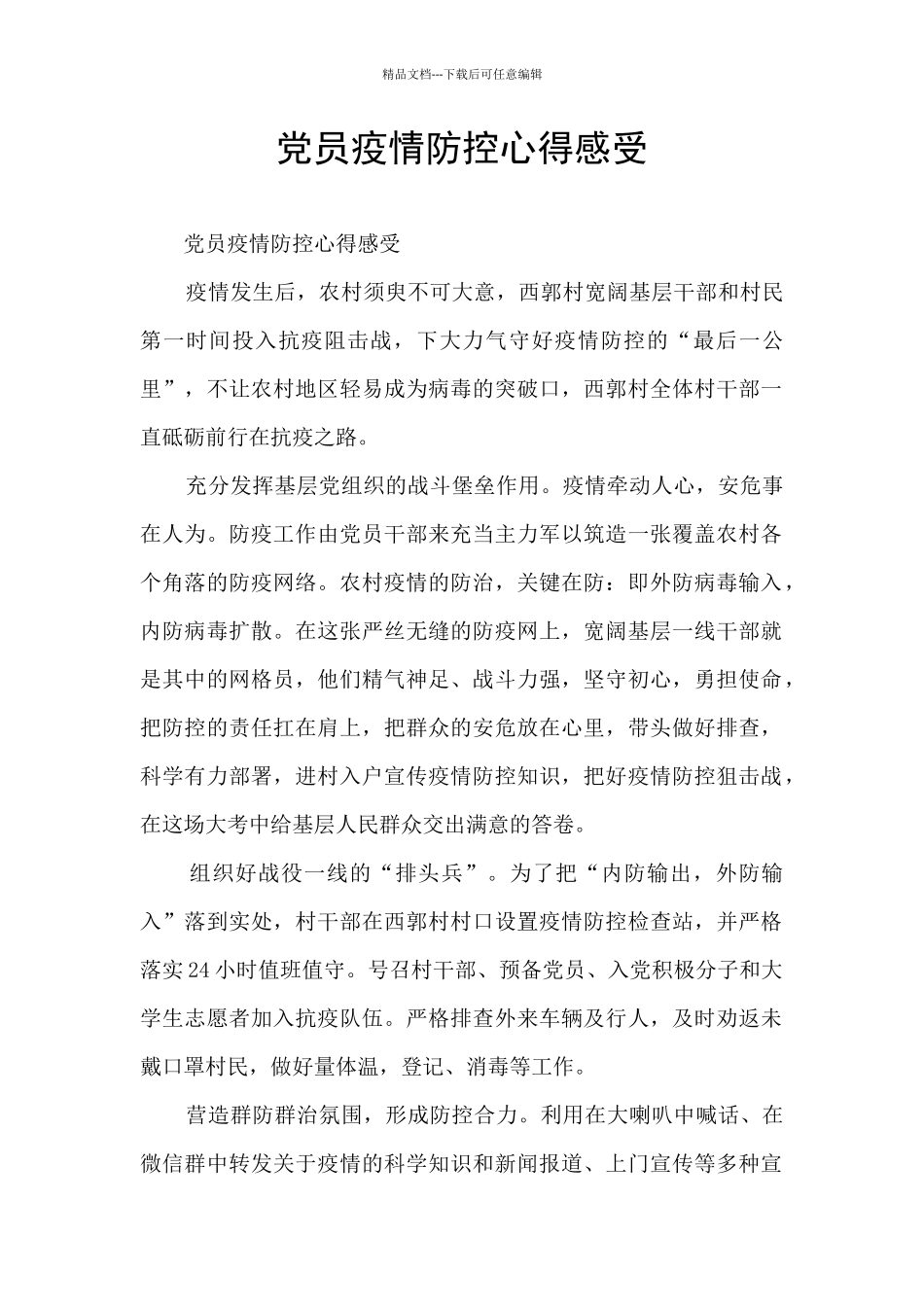 党员疫情防控心得感受_第1页