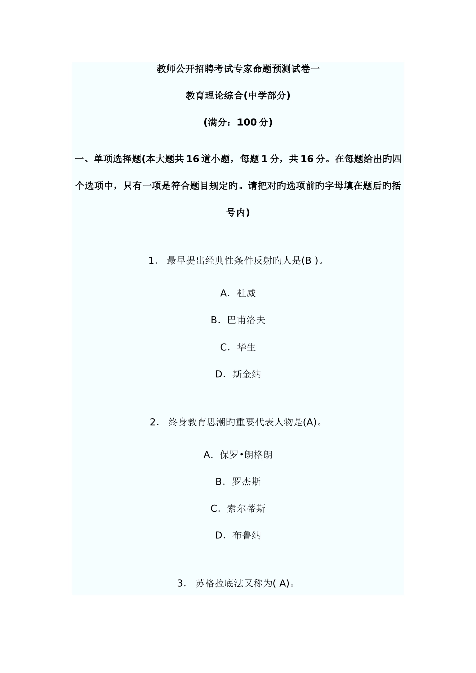 2025年教师公开招聘考试专家命题预测试卷一_第1页