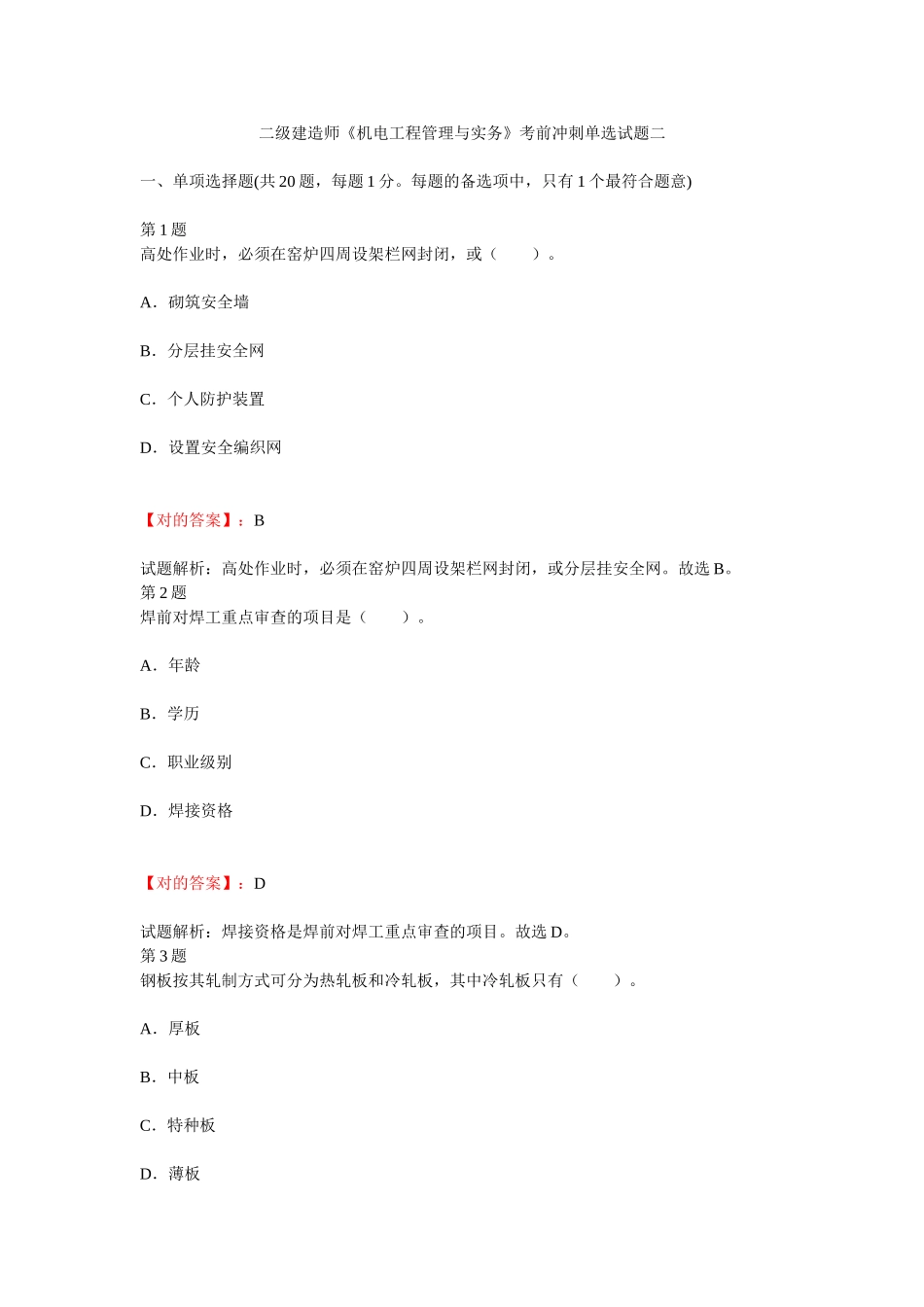 2025年二级建造师机电工程管理与实务考前冲刺单选试题二_第1页