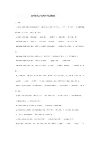 2025年自考新闻评论写作笔记整理