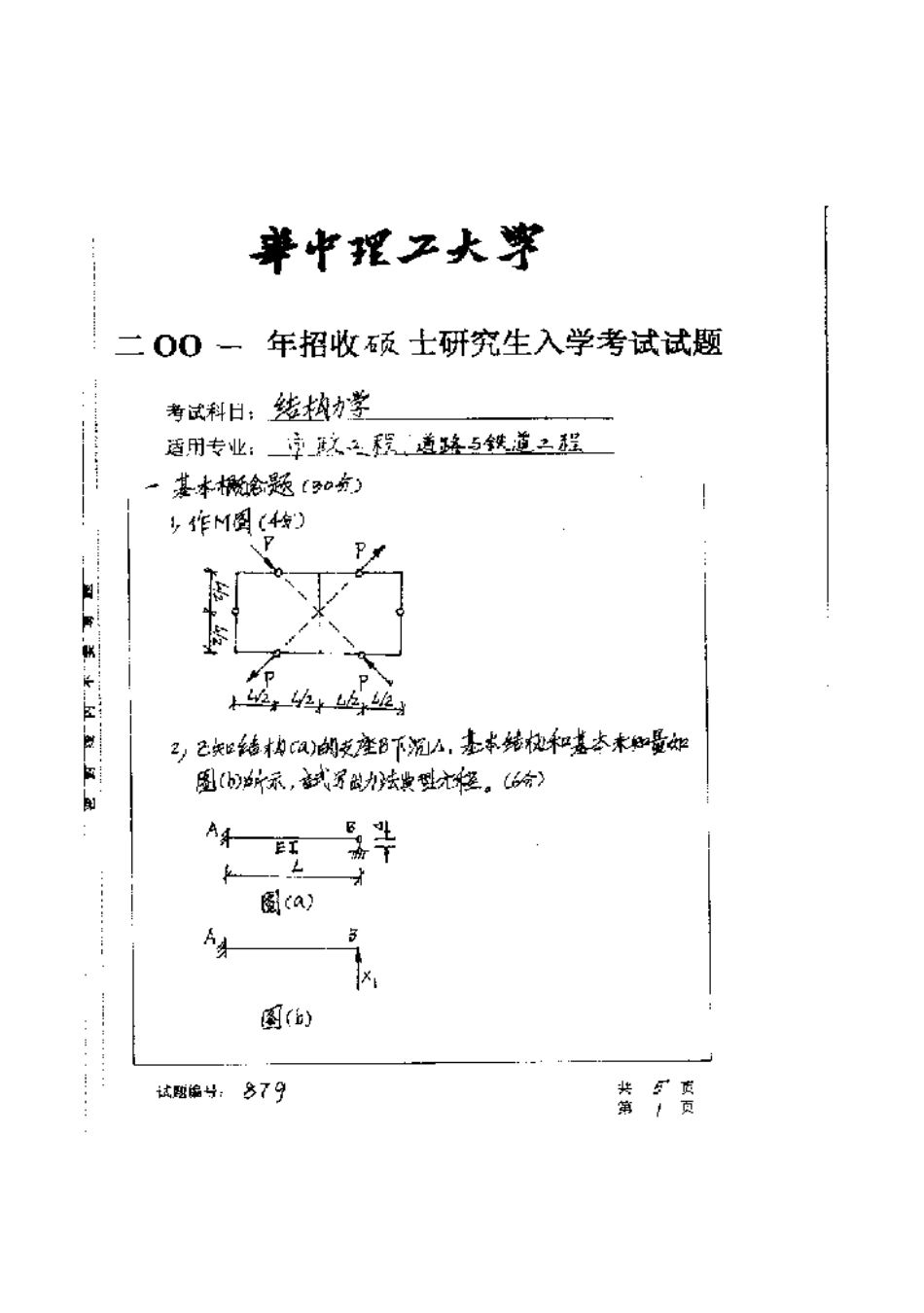 2025年华中科技大学研究生入学考试结构力学_第1页