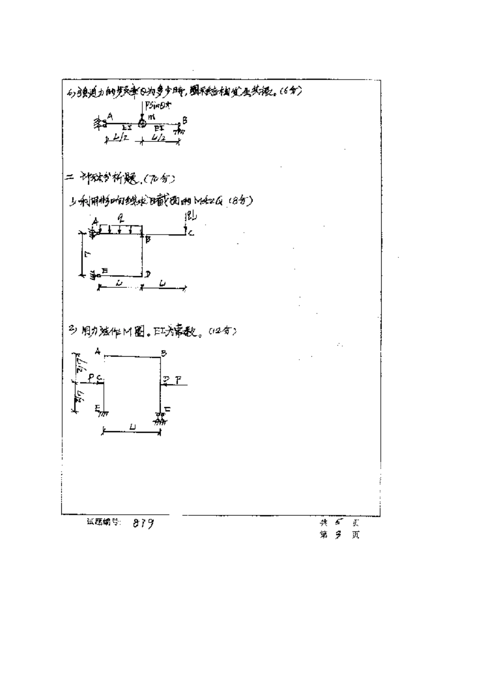 2025年华中科技大学研究生入学考试结构力学_第3页