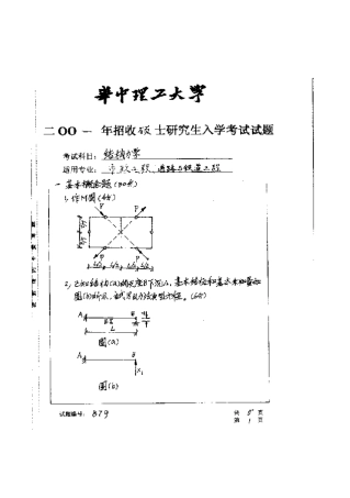 2025年华中科技大学研究生入学考试结构力学