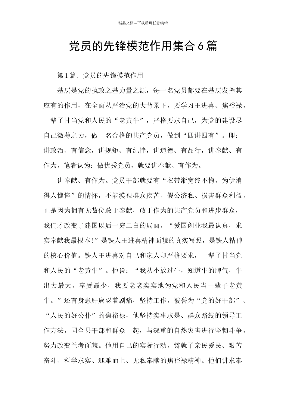 党员的先锋模范作用集合6篇_第1页