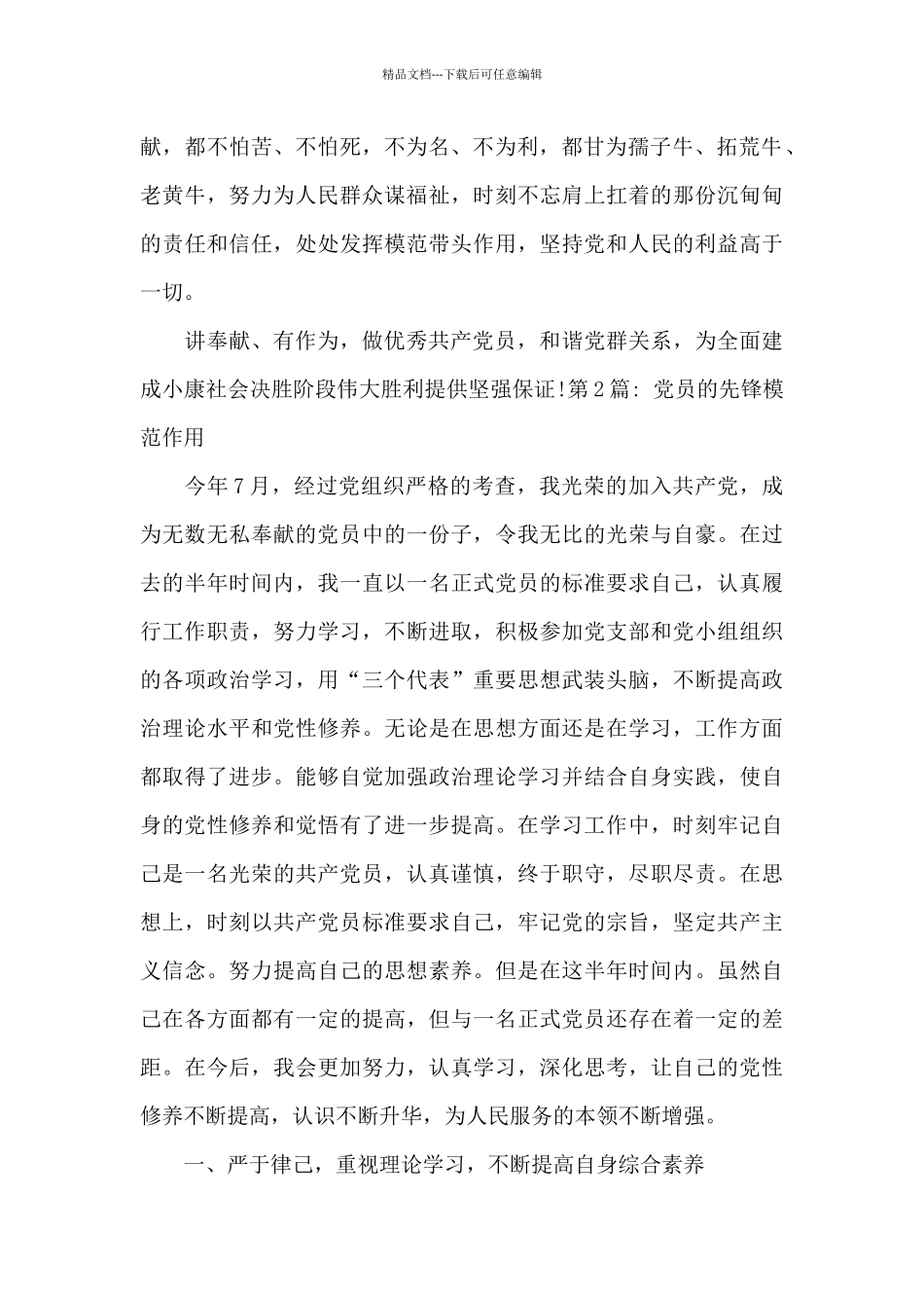 党员的先锋模范作用集合6篇_第2页
