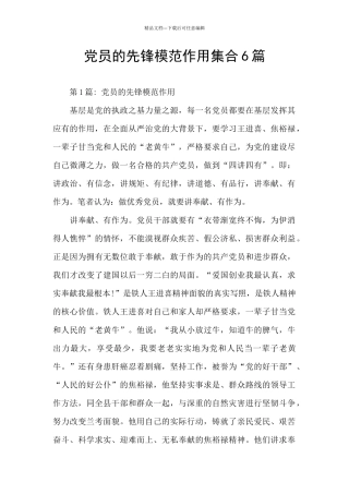 党员的先锋模范作用集合6篇