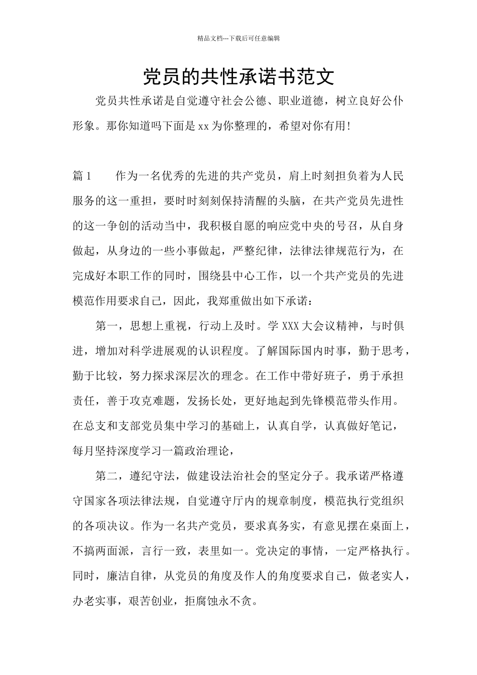 党员的共性承诺书范文_第1页
