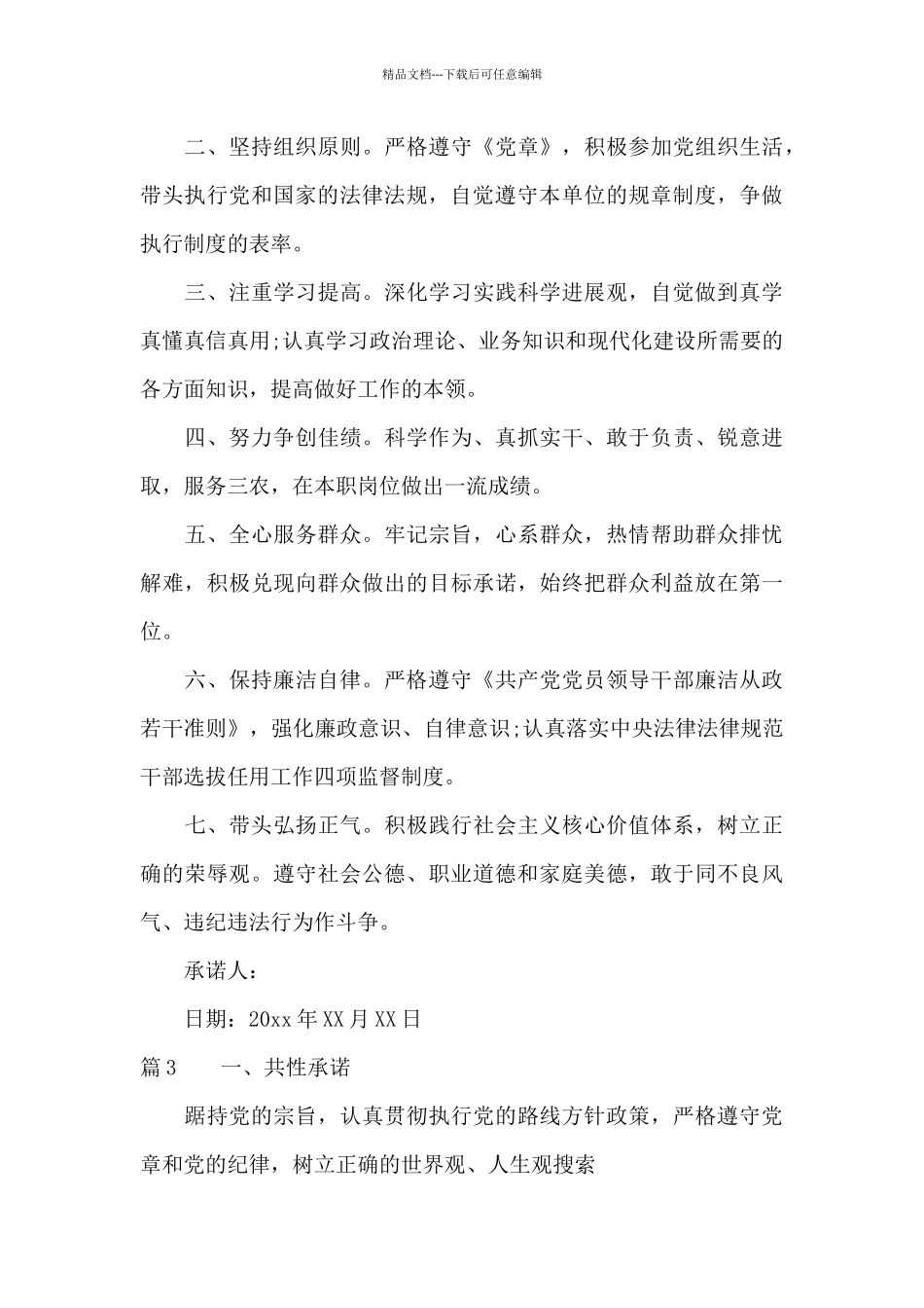 党员的共性承诺书范文_第3页