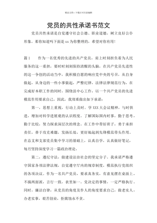 党员的共性承诺书范文
