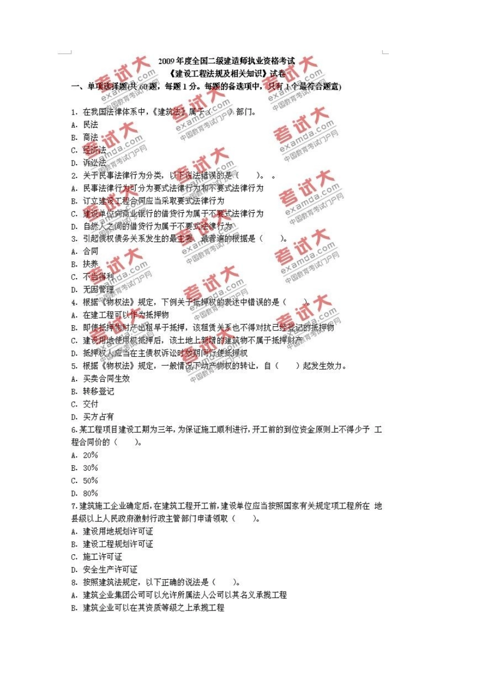 2025年二级建造师建设工程法规及相关知识建筑工程管理与实务施工管理真题及答案_第1页