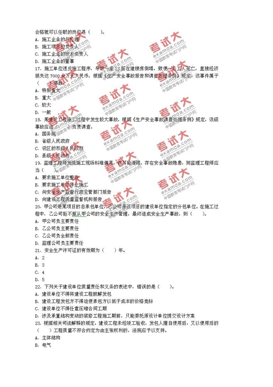 2025年二级建造师建设工程法规及相关知识建筑工程管理与实务施工管理真题及答案_第3页