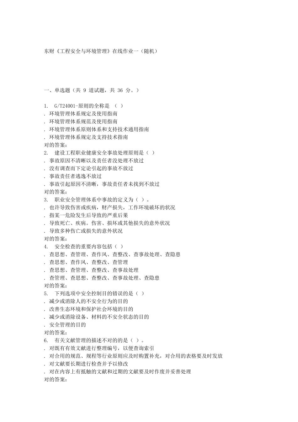 2025年东财工程安全与环境管理在线作业一随机_第1页