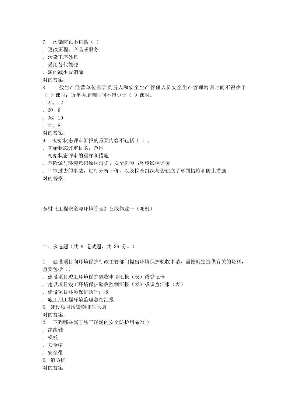 2025年东财工程安全与环境管理在线作业一随机_第2页