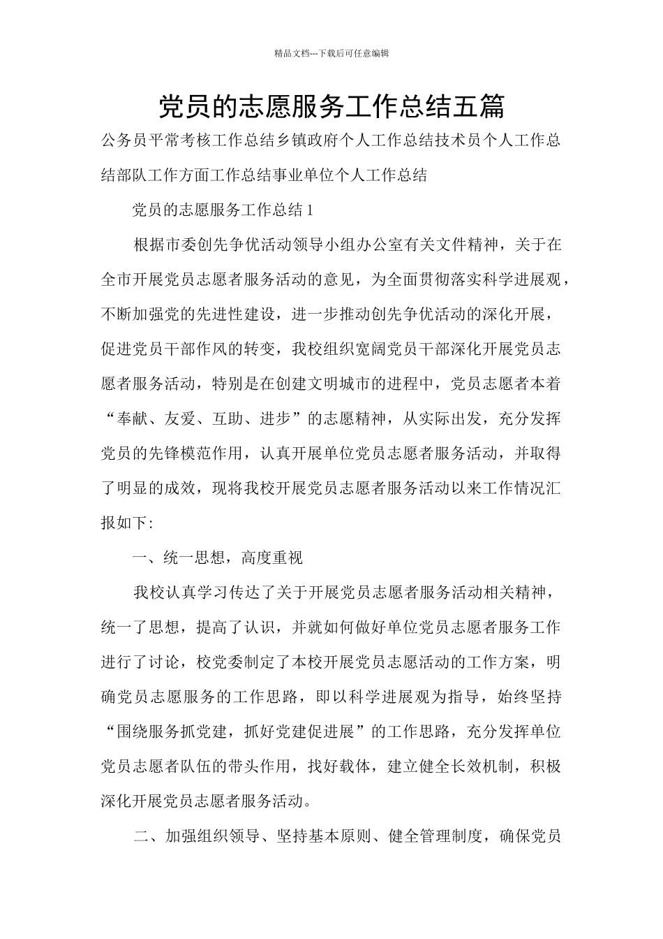党员的志愿服务工作总结五篇_第1页