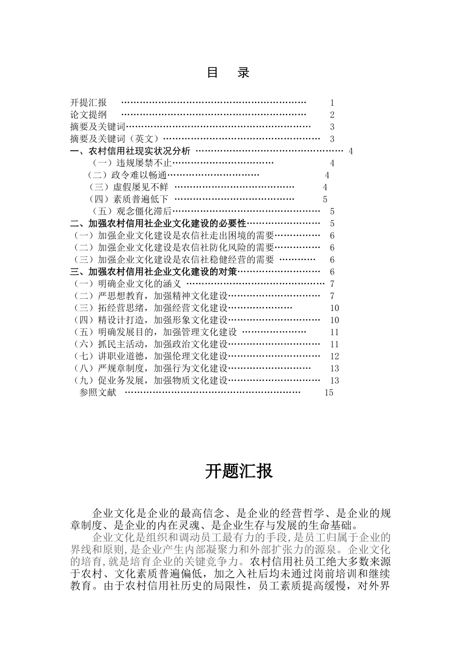 2025年加强农村信用社企业文化建设的对策研究_第1页