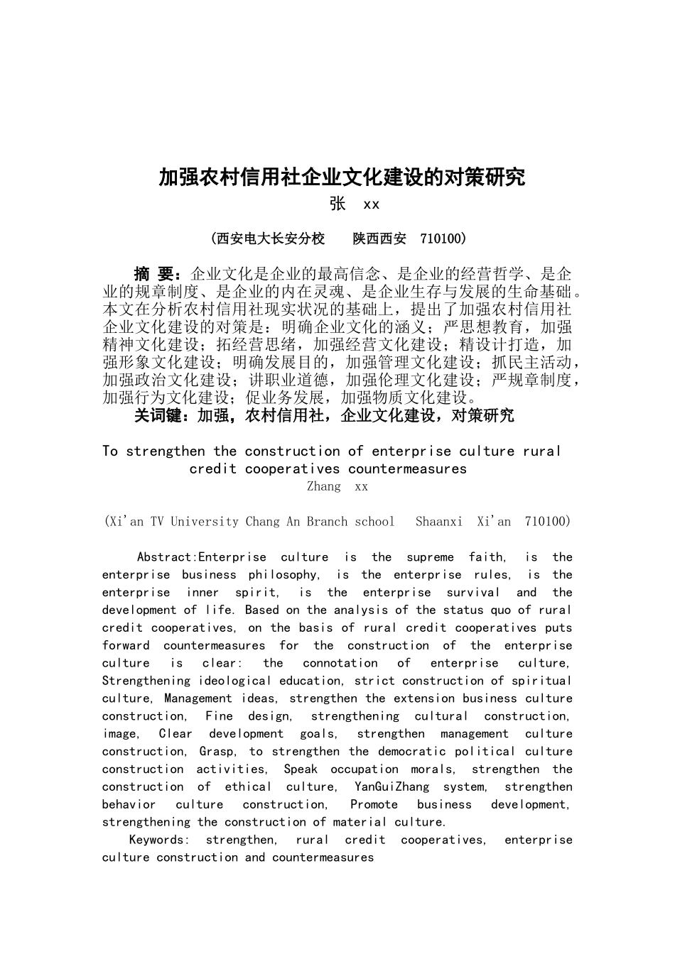 2025年加强农村信用社企业文化建设的对策研究_第3页