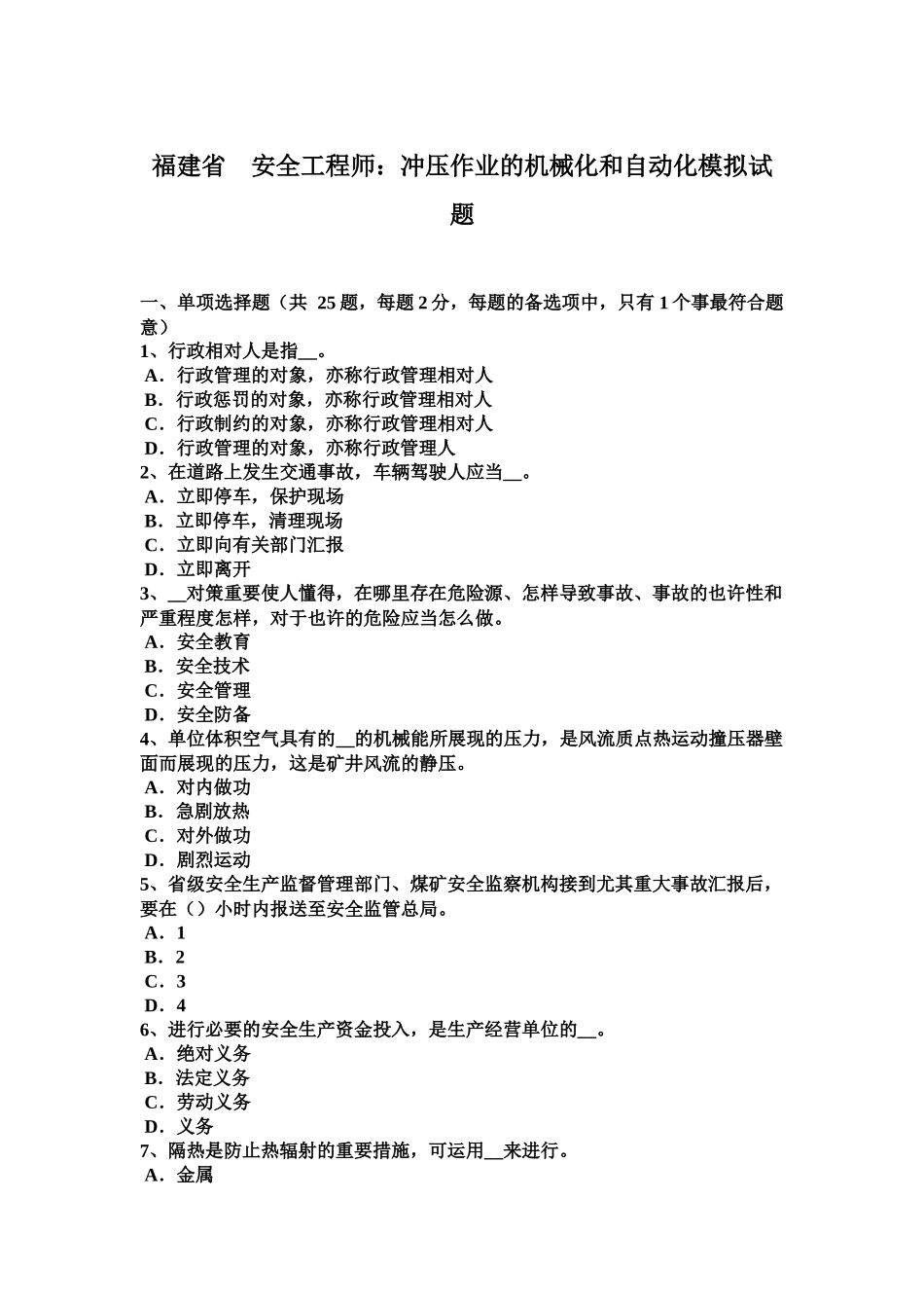2025年福建省安全工程师冲压作业的机械化和自动化模拟试题_第2页