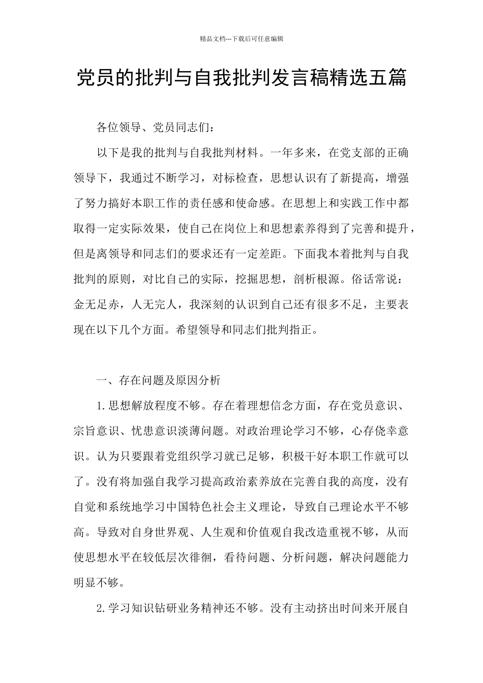 党员的批评与自我批评发言稿精选五篇_第1页