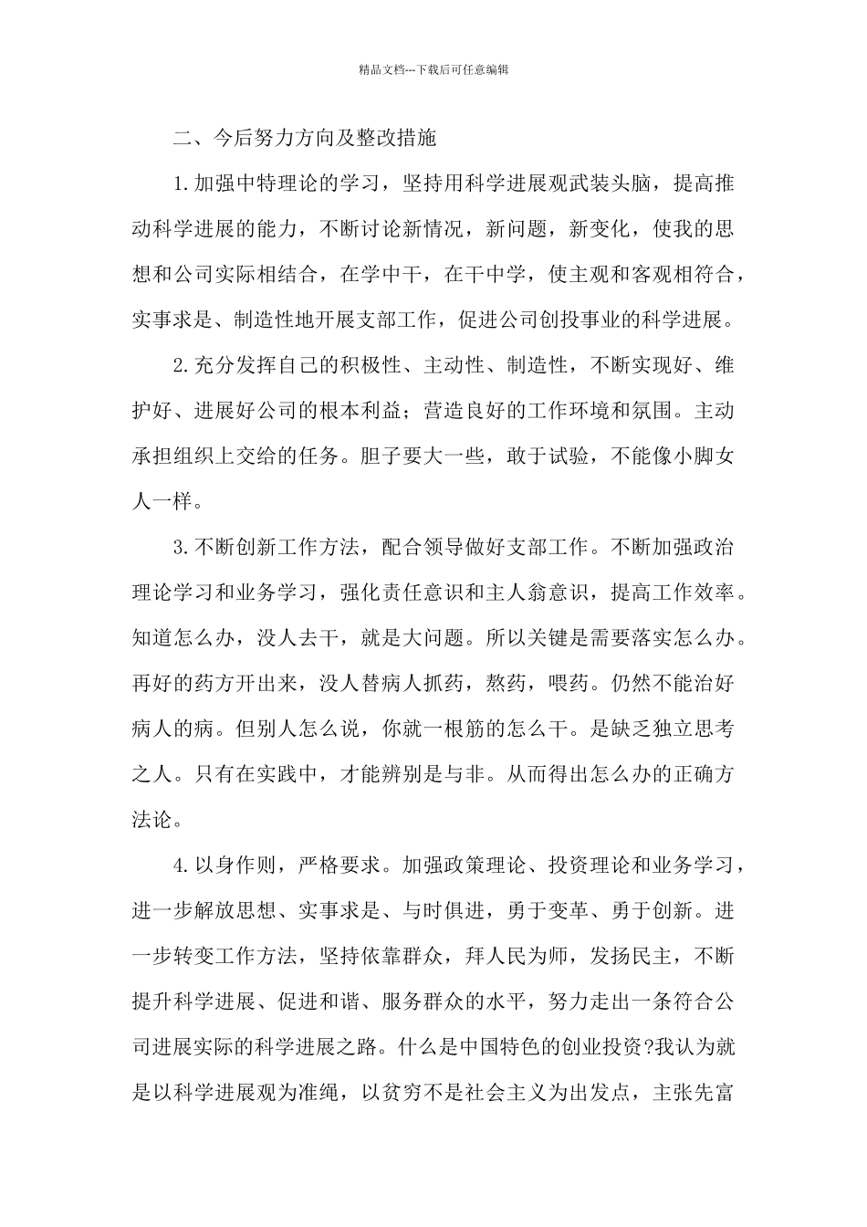 党员的批评与自我批评发言稿精选五篇_第3页