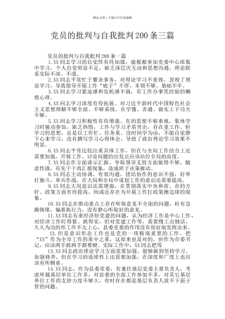 党员的批评与自我批评200条三篇