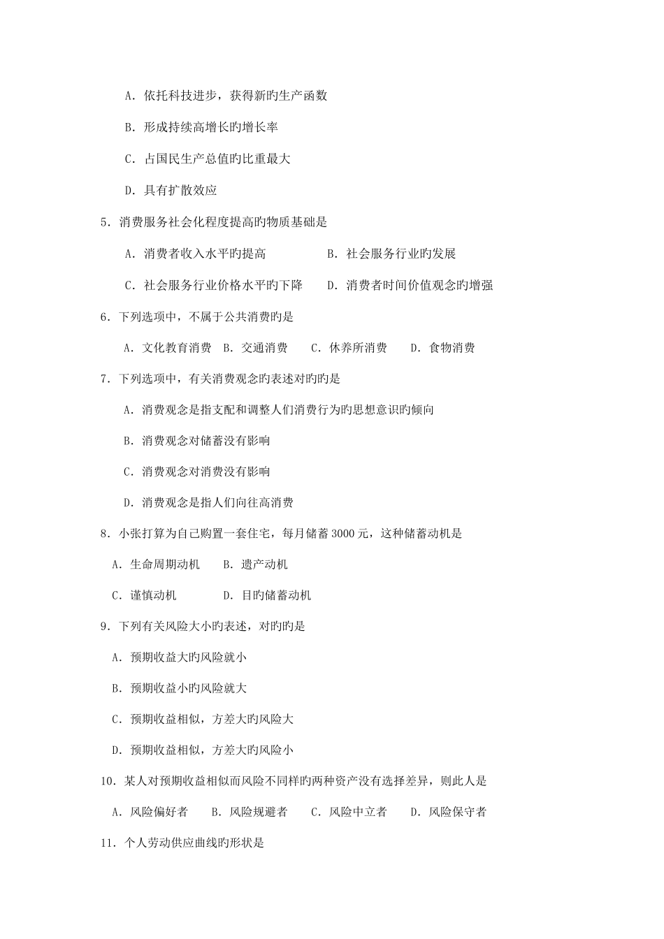 2025年自考消费经济学试卷及答案解释_第2页