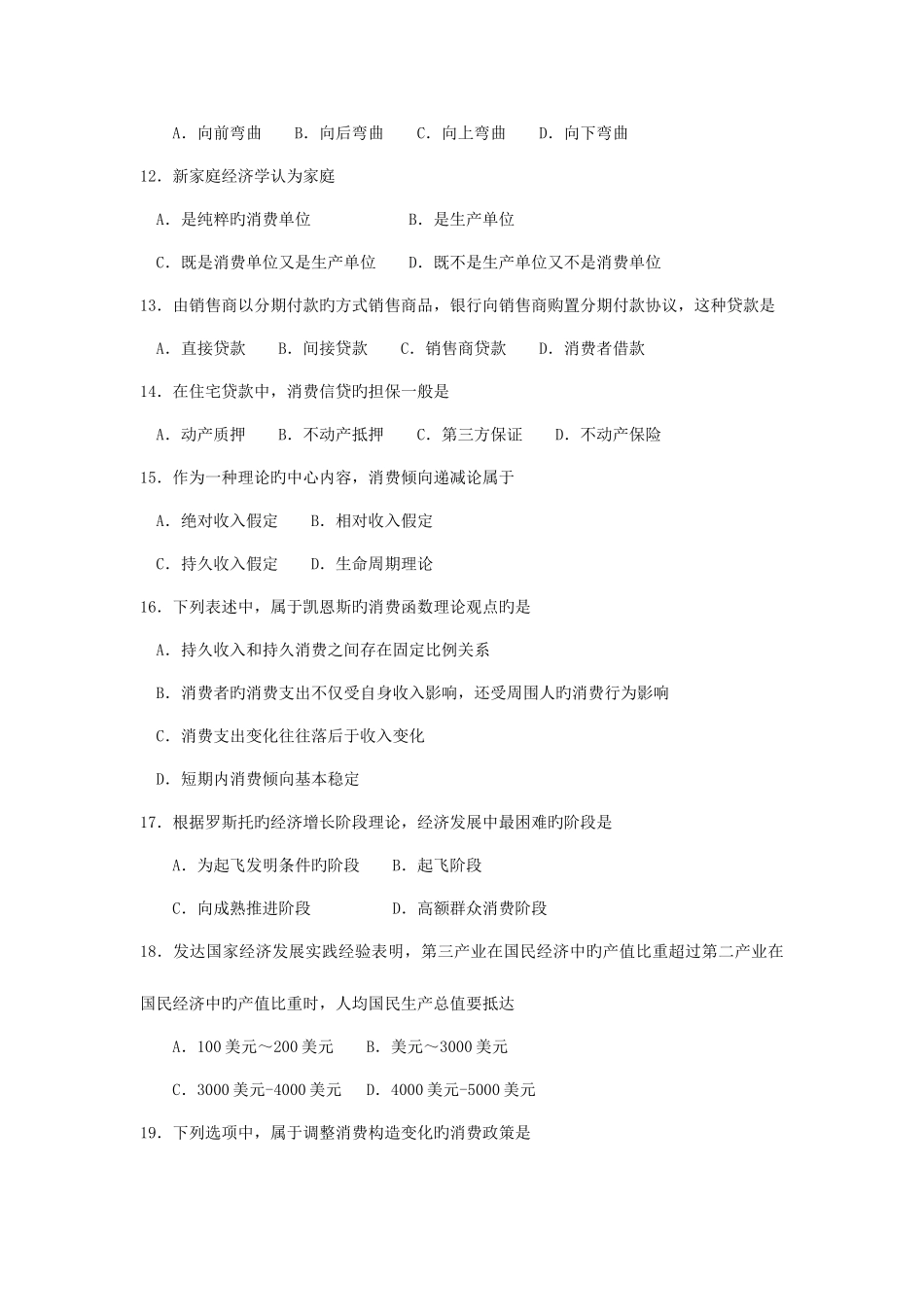 2025年自考消费经济学试卷及答案解释_第3页