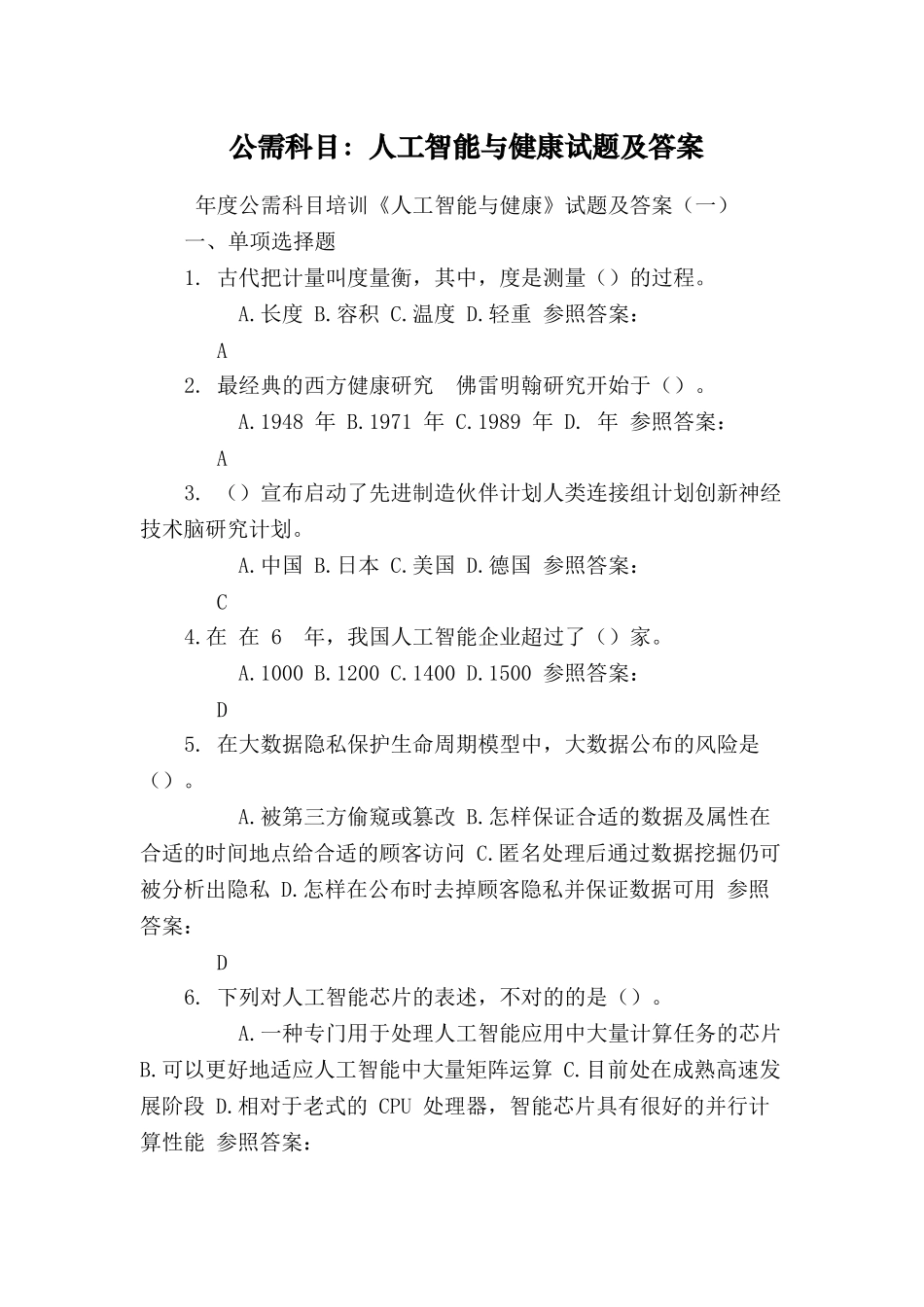 2025年公需科目人工智能与健康试题及答案6教案资料_第2页