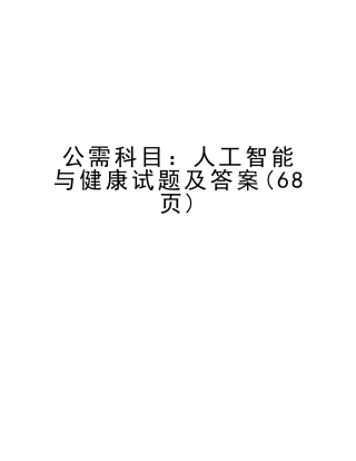2025年公需科目人工智能与健康试题及答案6教案资料