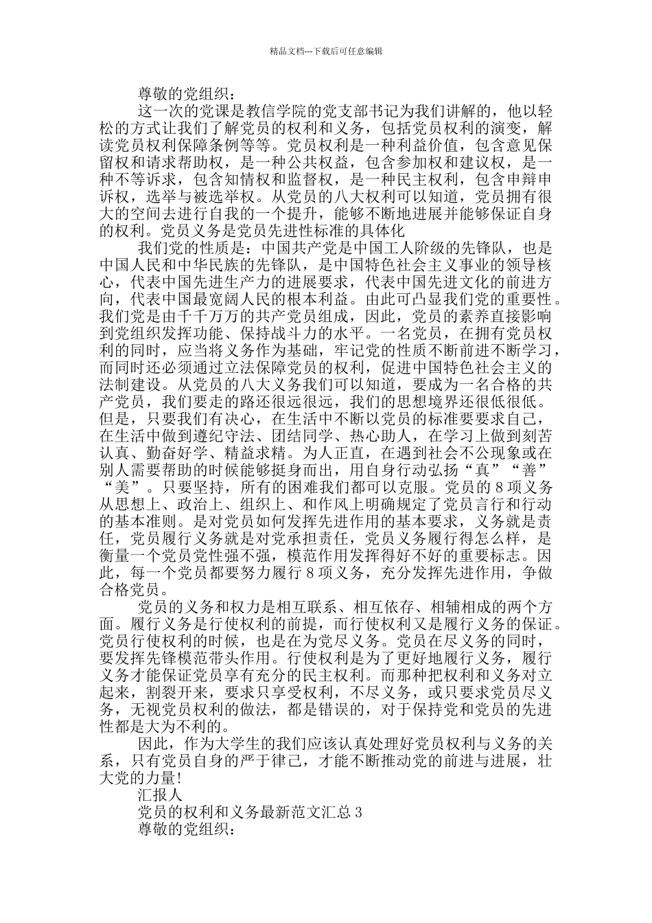 党员的权利和义务最新范文汇总_第2页