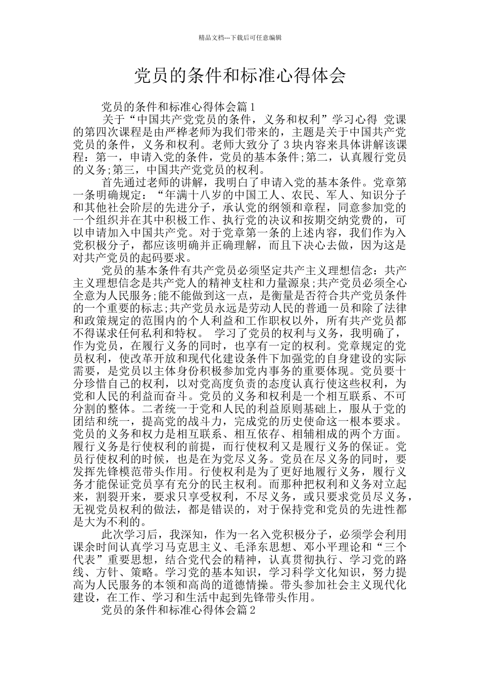 党员的条件和标准心得体会_第1页