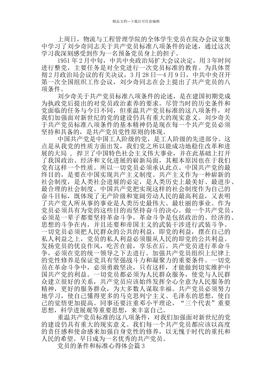 党员的条件和标准心得体会_第2页