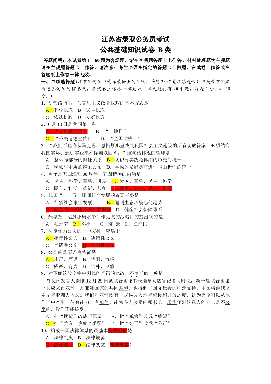 2025年江苏省公务员考试B类公共基础真题及答案_第1页