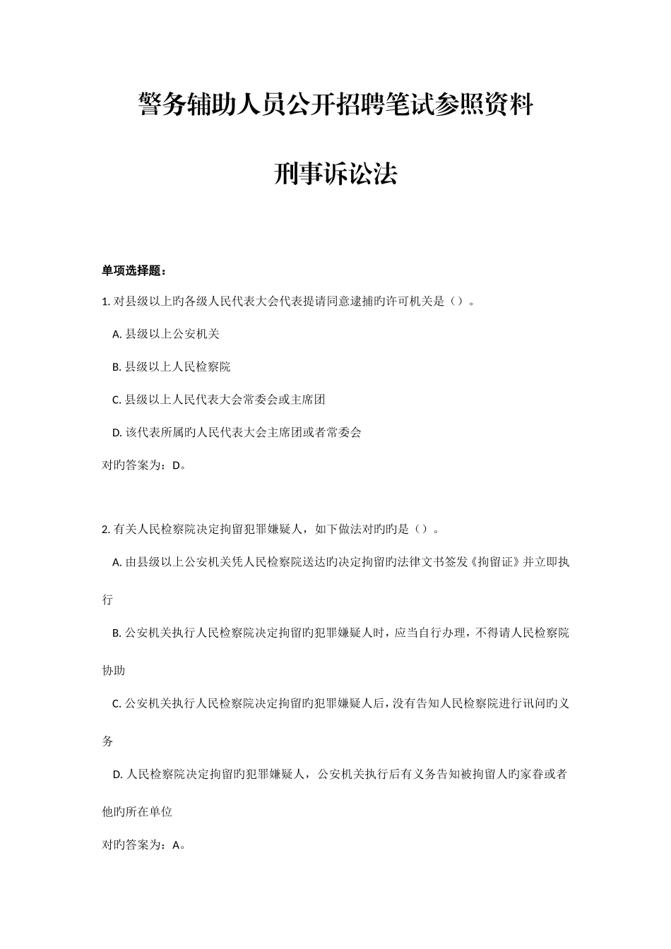 2025年警务辅助人员公开招聘笔试参考资料_第1页