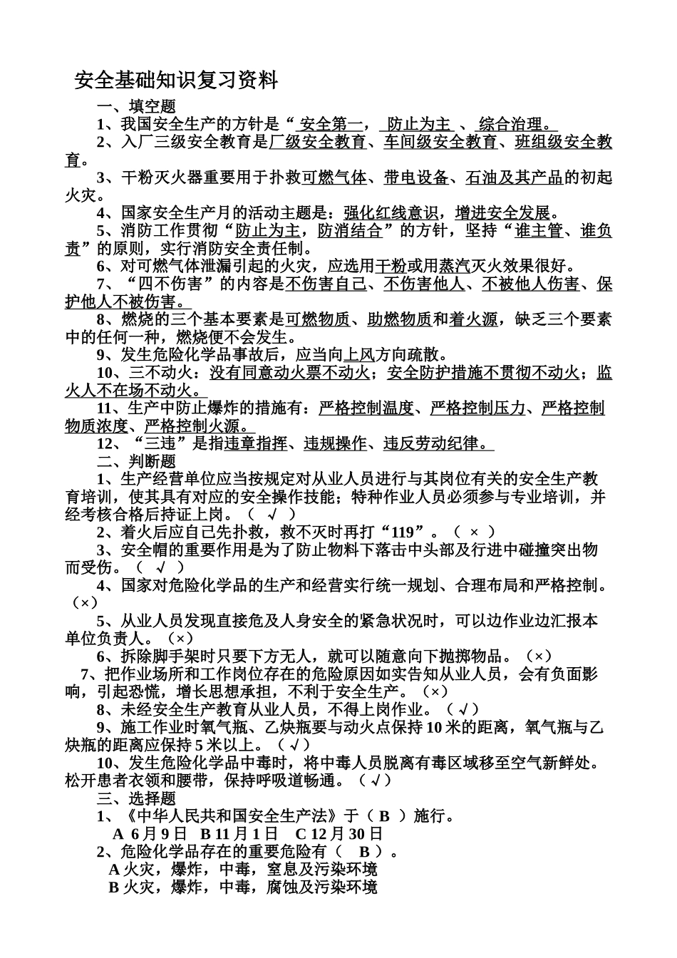 2025年安全基础知识试题库_第1页