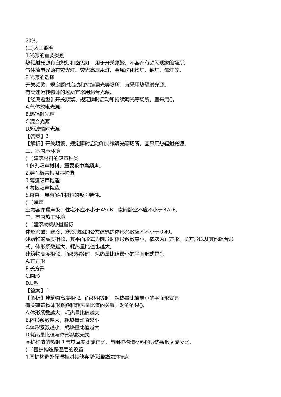 2025年二级建造师《建筑工程管理与实务》重点整理_第3页