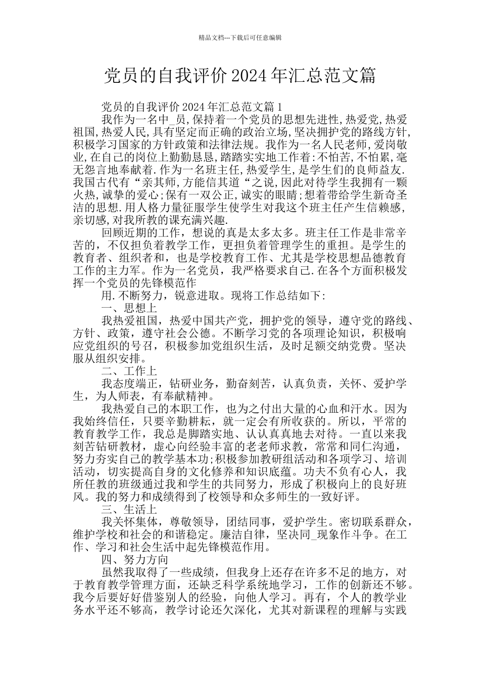 党员的自我评价2024年汇总范文篇_第1页