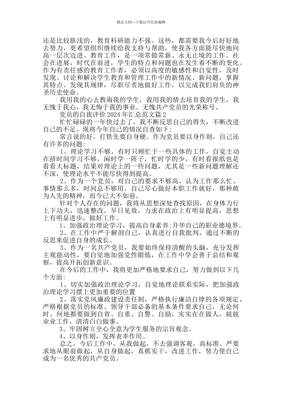 党员的自我评价2024年汇总范文篇_第2页