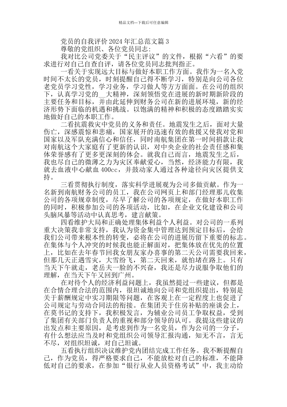 党员的自我评价2024年汇总范文篇_第3页