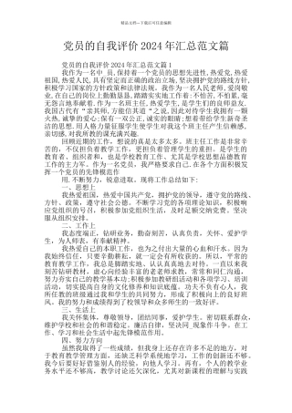党员的自我评价2024年汇总范文篇