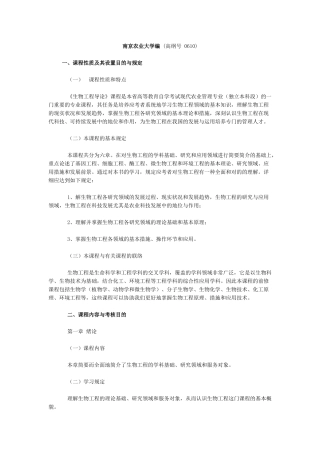 2025年06629生物工程导论高纲0610江苏省自考大纲