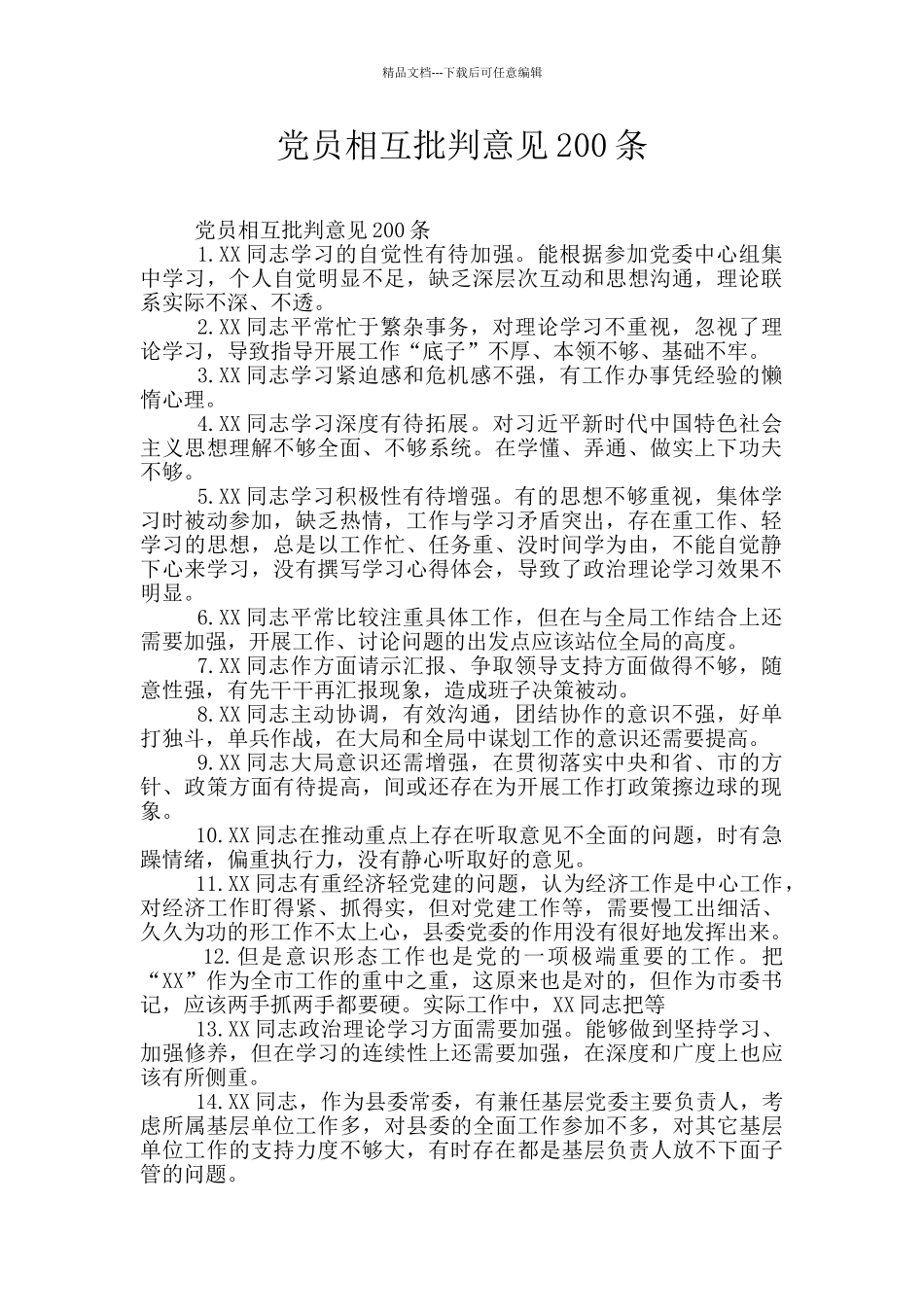 党员相互批评意见200条_第1页