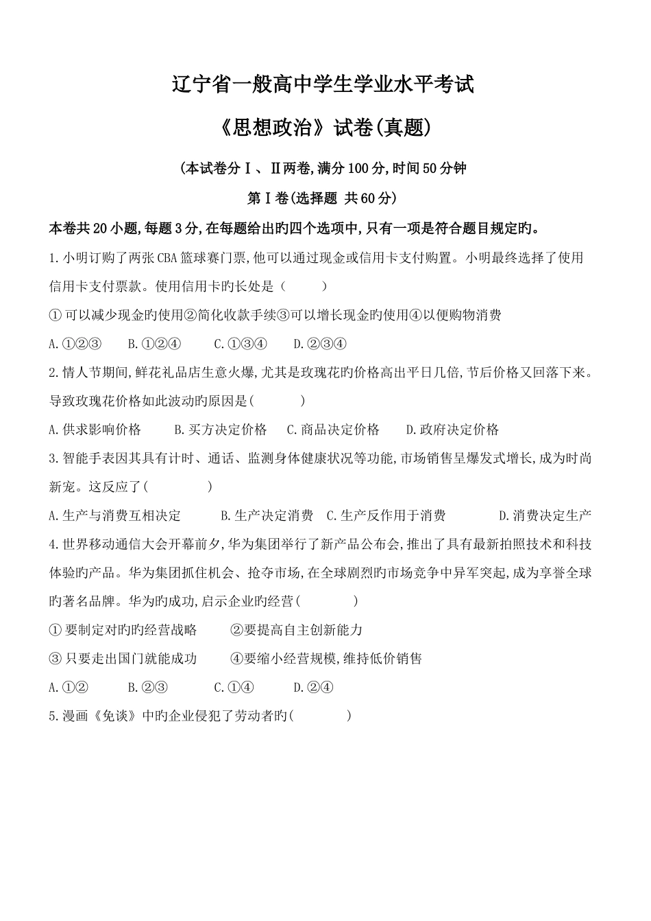 2025年辽宁省普通高中学生学业水平考试思想政治试题及答案_第1页