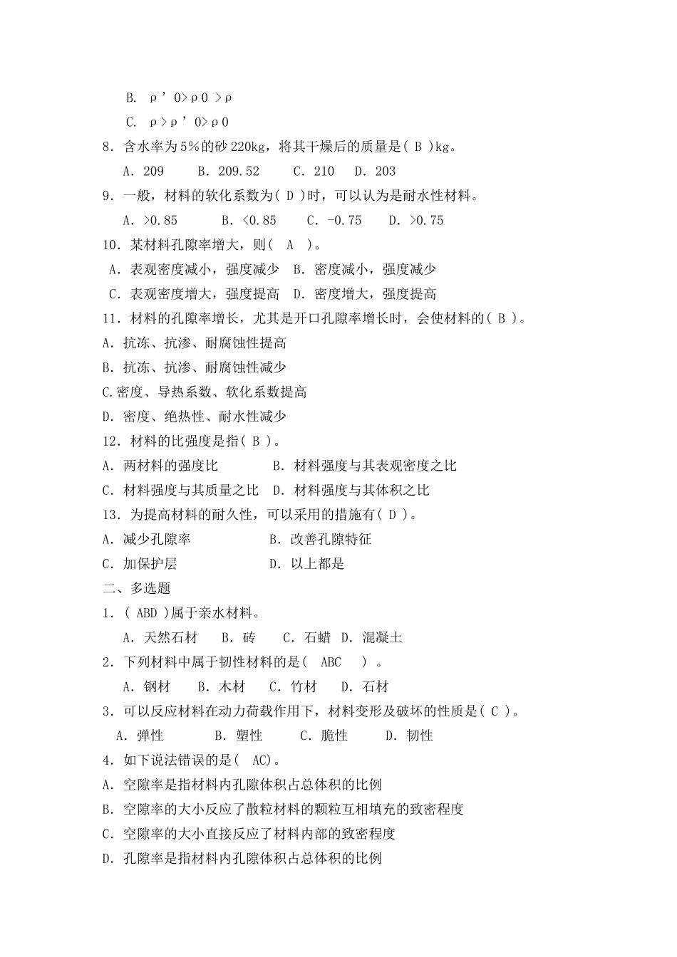 2025年建筑材料习题库及答案试题.题库_第2页