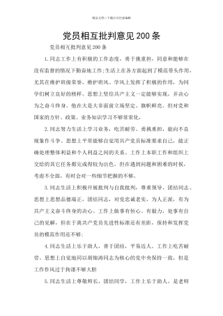 党员相互批评意见200条