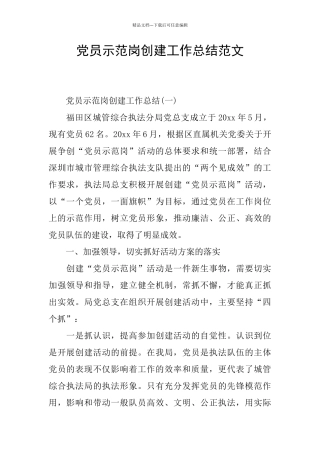 党员示范岗创建工作总结范文