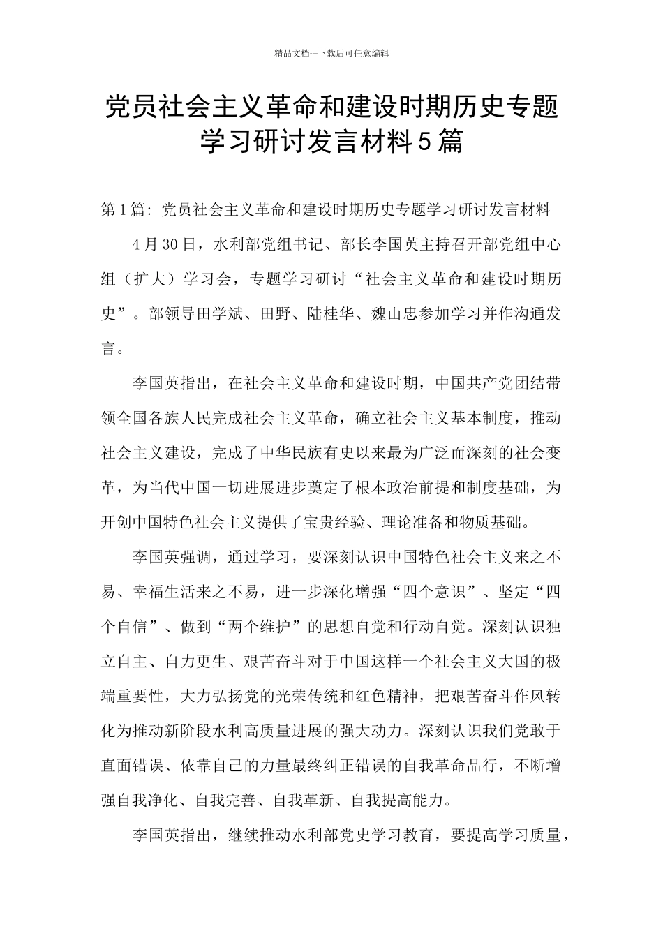 党员社会主义革命和建设时期历史专题学习研讨发言材料5篇_第1页