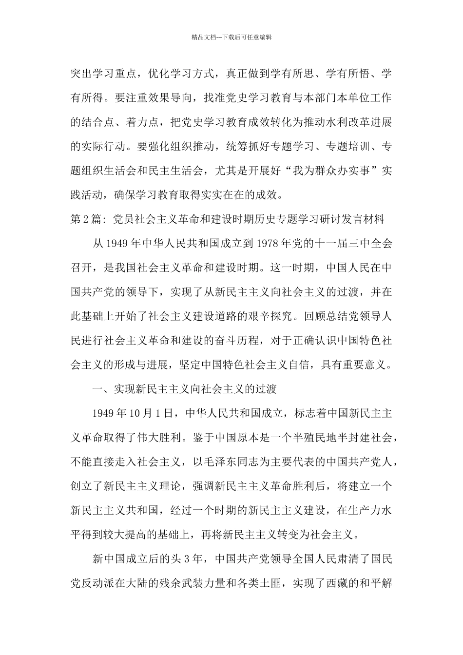 党员社会主义革命和建设时期历史专题学习研讨发言材料5篇_第2页