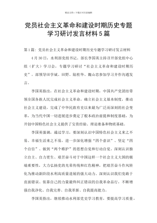党员社会主义革命和建设时期历史专题学习研讨发言材料5篇