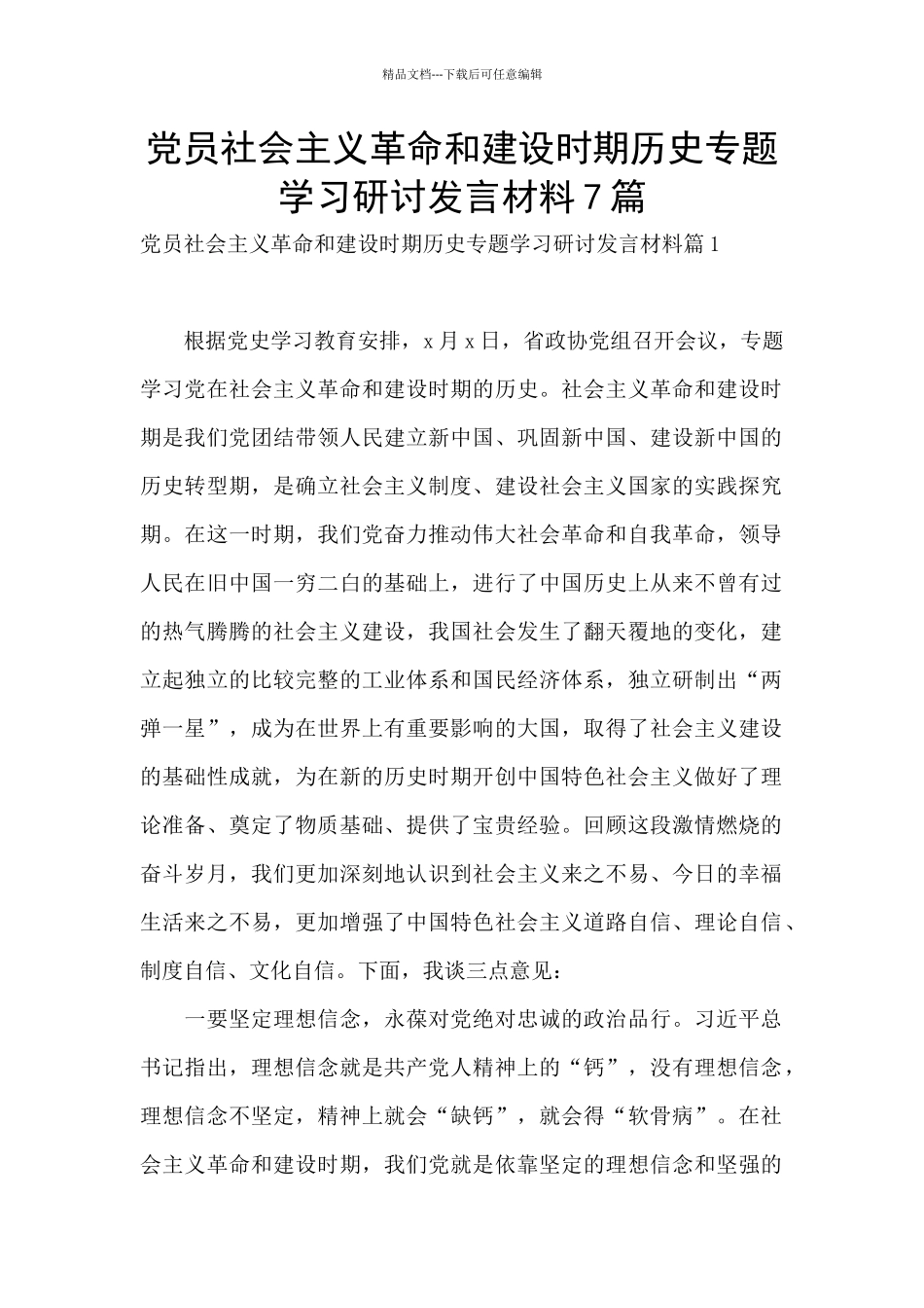 党员社会主义革命和建设时期历史专题学习研讨发言材料7篇_第1页