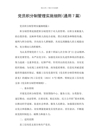 党员积分制管理实施细则